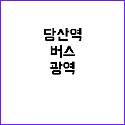 당산역 광역버스 전…