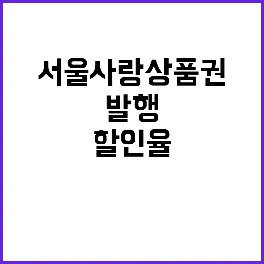 서울사랑상품권 추석…