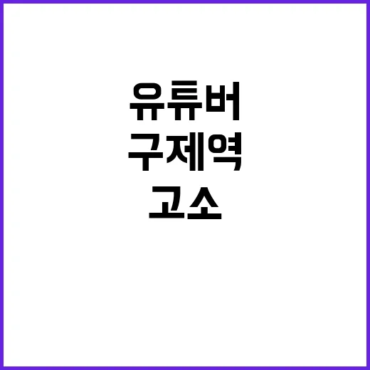 구제역 유튜버 고소의 충격적인 이유 공개!