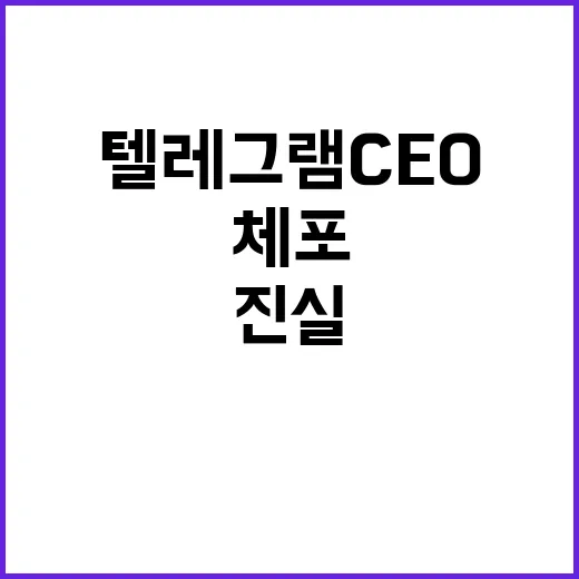 “텔레그램 CEO 체포 관리 부실의 충격적 진실!”