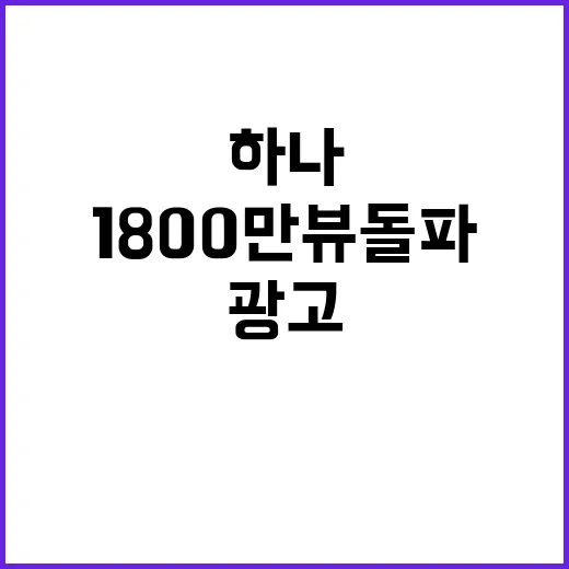 임영웅 하나은행 광고 1800만뷰 돌파! 경이로운 성과!