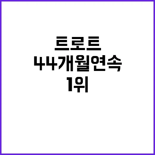 임영웅 44개월 연…