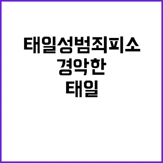 태일 성범죄 피소 소식에 경악한 팬들!