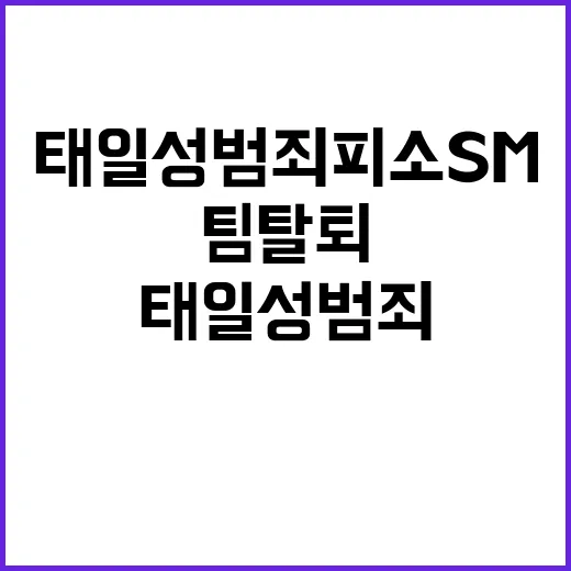 태일 성범죄 피소  SM 팀 탈퇴 진실은?