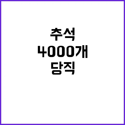 추석 대목 4000…