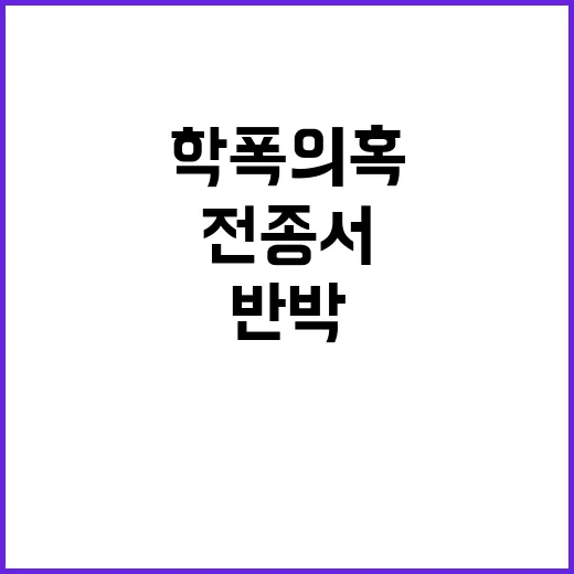 전종서 학폭 의혹 …