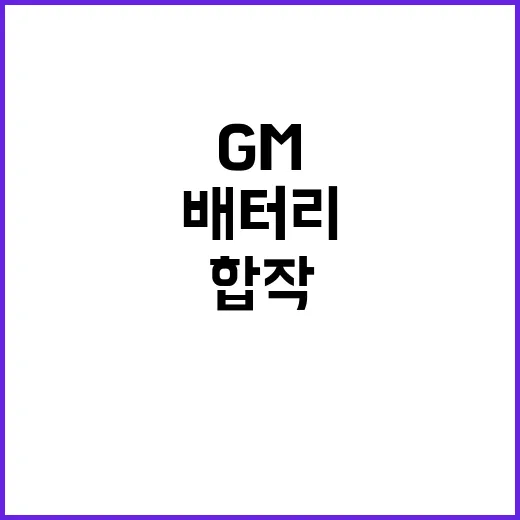 배터리 공장 삼성SDI와 GM의 혁신적 합작 투자!