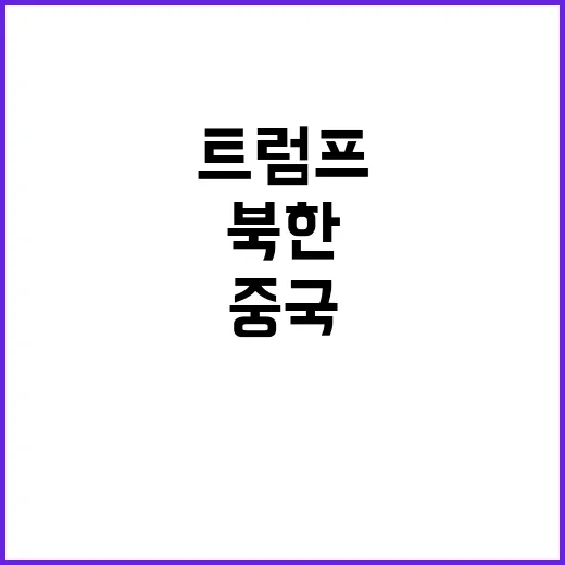 트럼프 “러시아 중…