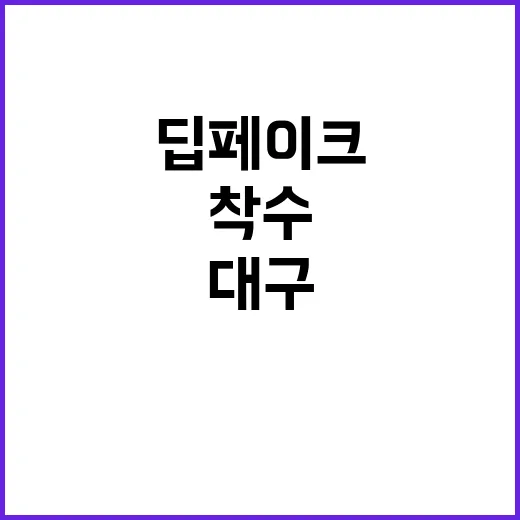 딥페이크 대구에서 …