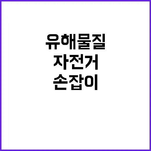 유해 물질 자전거 …