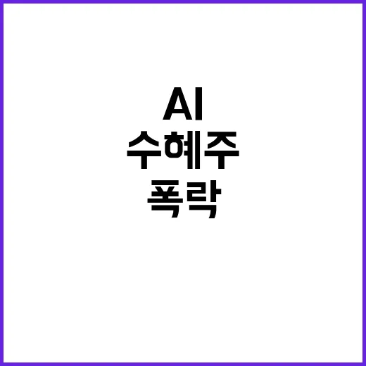 AI 수혜주 주가 25% 폭락! 이유는 무엇?