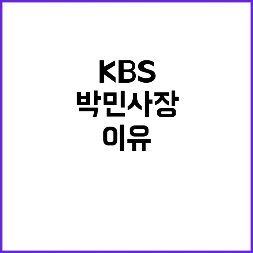 일제강점기 국적 KBS 박민 사장 침묵 이유?