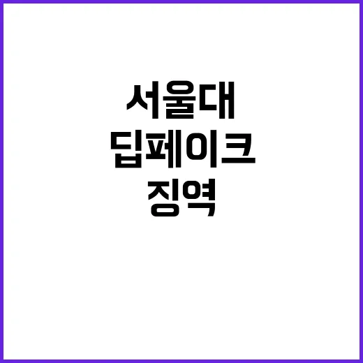 ‘딥페이크 범죄’ …