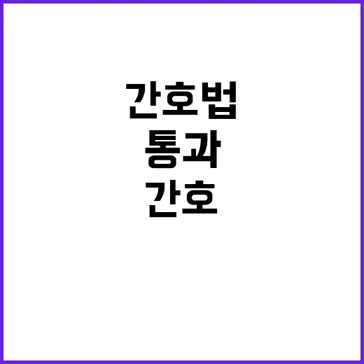 간호법 통과 병원 …