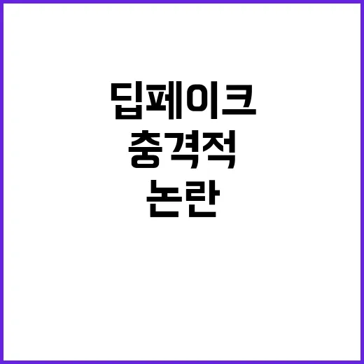 딥페이크 논란 유튜…