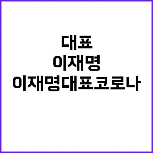 이재명 대표 코로나…