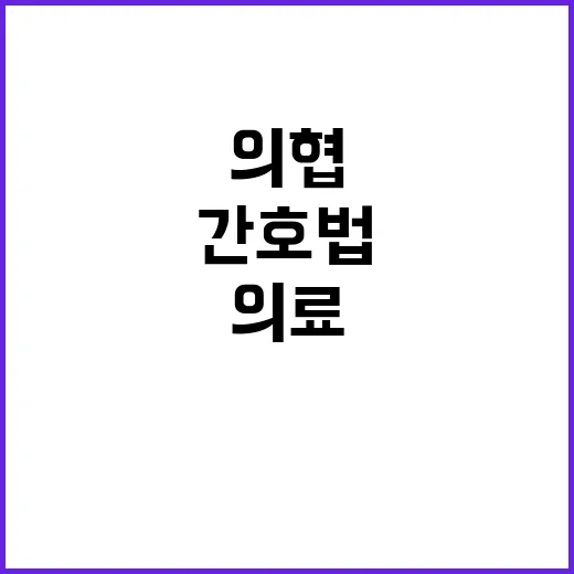 간호법 통과 의협 …