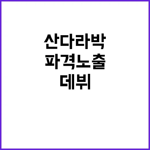 “파격 노출 산다라…