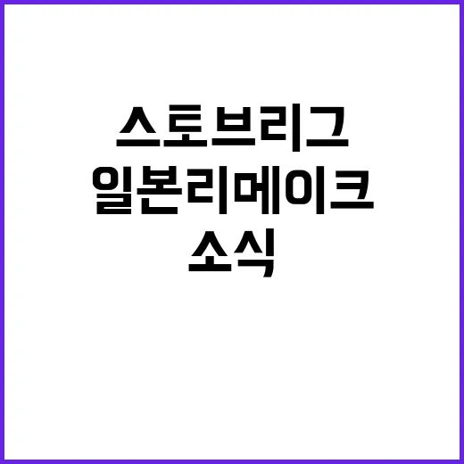 스토브리그 일본 리…