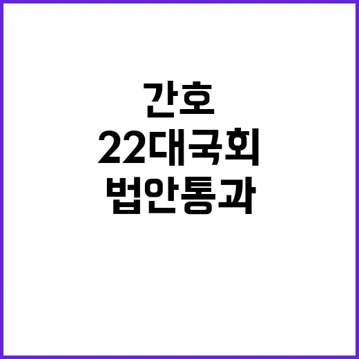 법안 통과 간호법 포함 22대 국회 첫 성과!