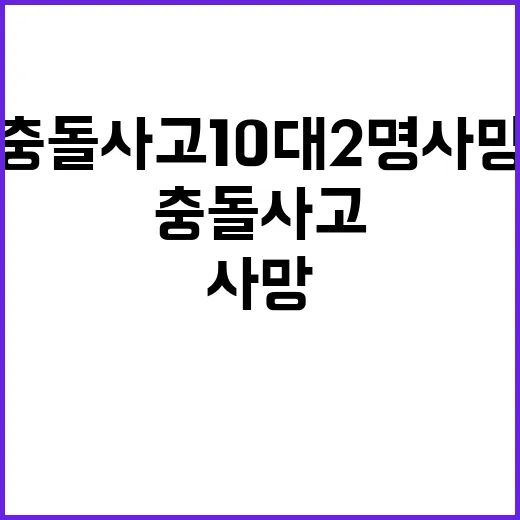 충돌 사고 10대 …