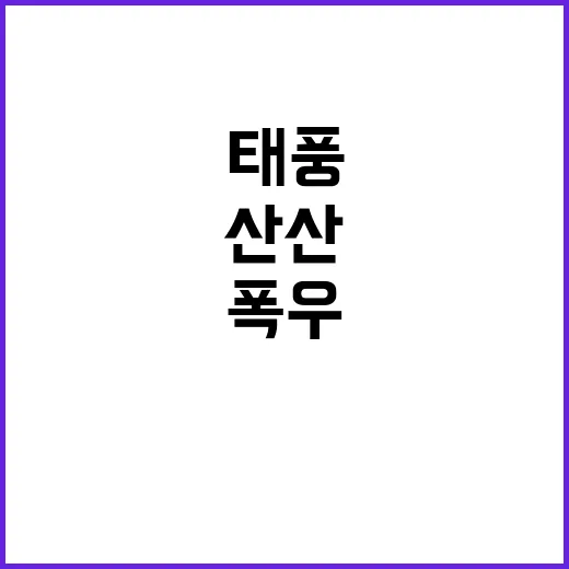 태풍 산산 강풍과 폭우 한라산 비상사태!