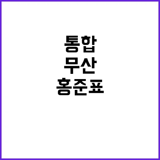 통합 무산? 협상 …