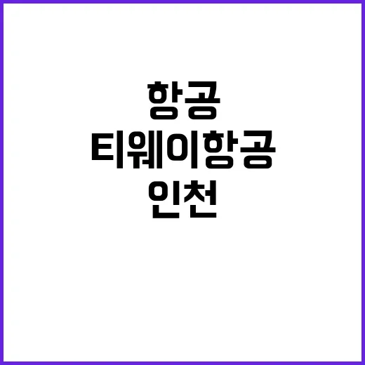 티웨이항공 주 4회 인천파리 노선 개통!