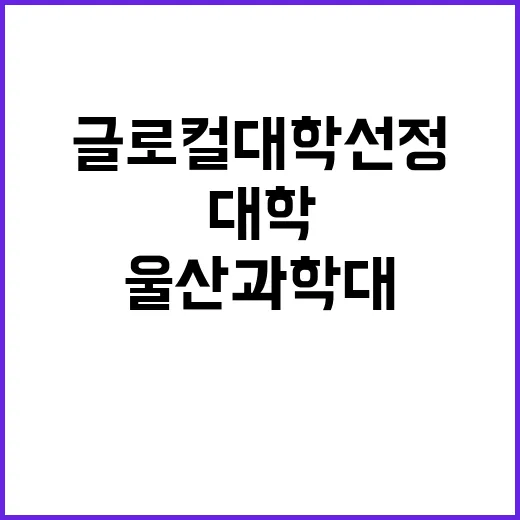 울산과학대 글로컬대…