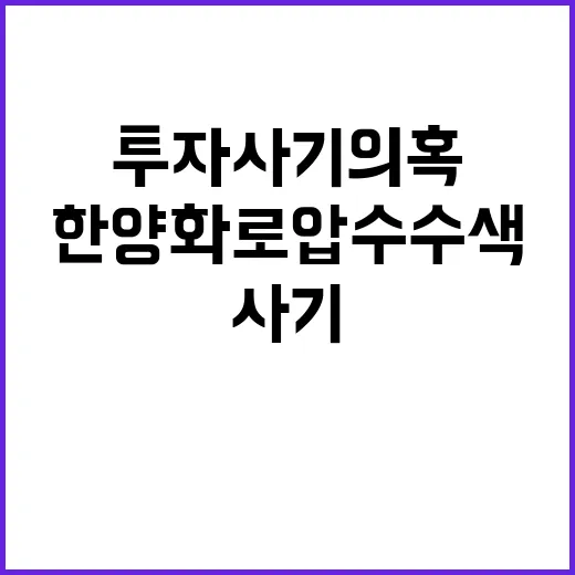 투자사기 의혹 경찰의 한양화로 압수수색!