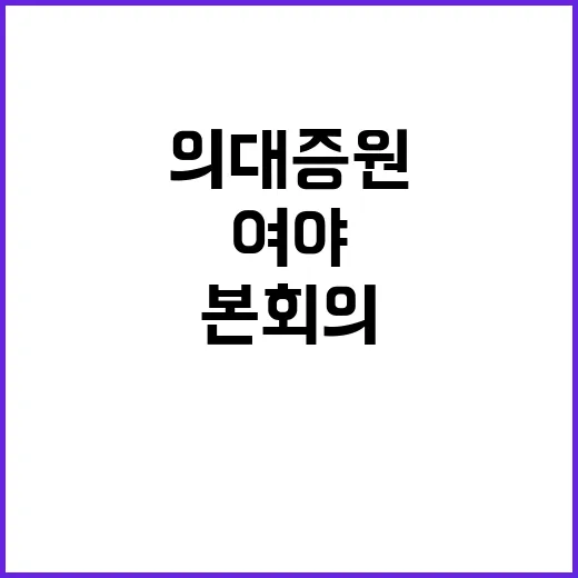 의대 증원 여야 본…