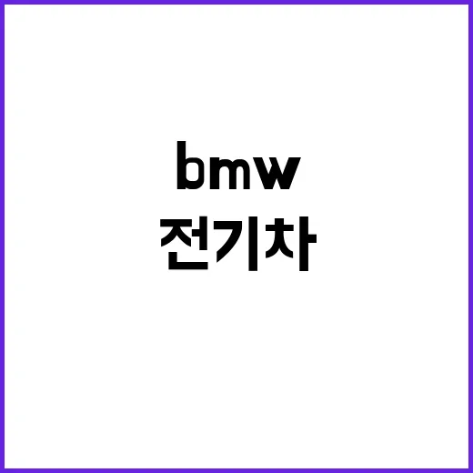 BMW 전기차 tvN 드라마 속 특별한 순간!