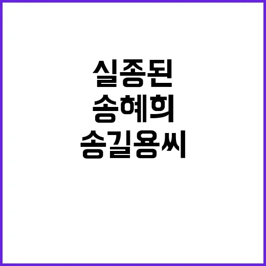 실종된 송혜희 아버지 송길용 씨 별세 소식!