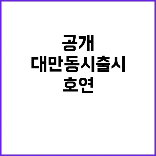 호연 한·일·대만 동시 출시 소식 공개!