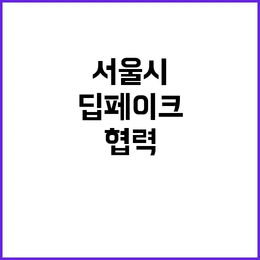 딥페이크 삭제율↑!…