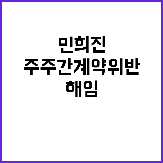 민희진 주주간 계약…