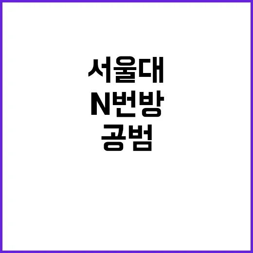 N번방 공범 서울대…