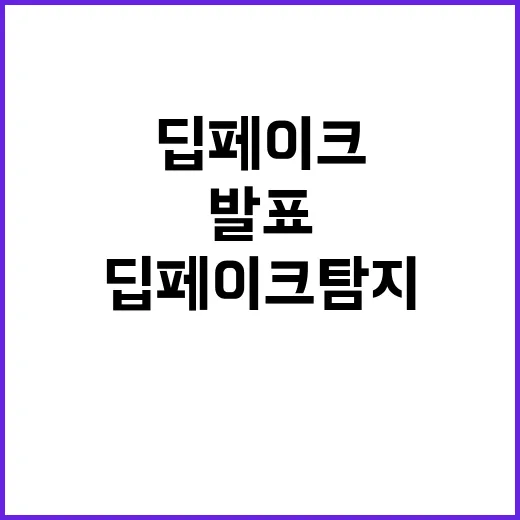 딥페이크 탐지 정부…