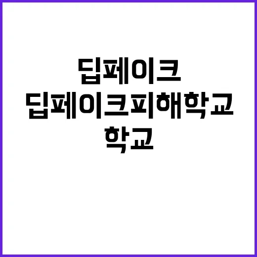 ‘딥페이크 피해학교…