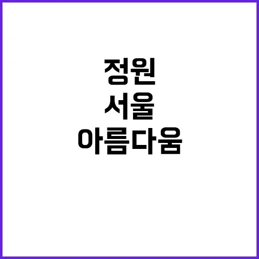 정원처방사업 서울의…