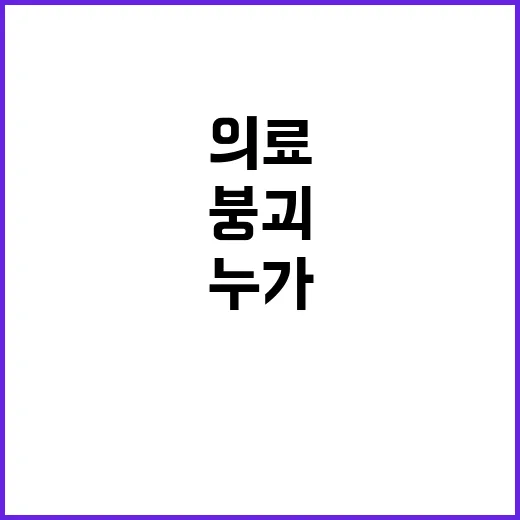 의료붕괴 위기… 모…