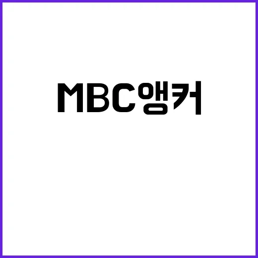 행동 변화 전환점이 된 MBC 앵커 발언!