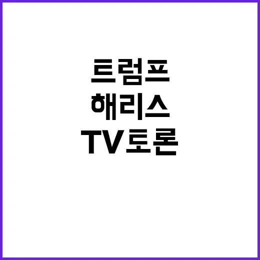 트럼프 TV토론 규…