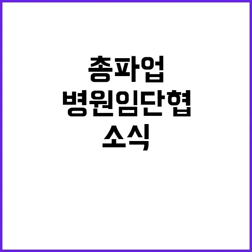 총파업 D1 병원 …