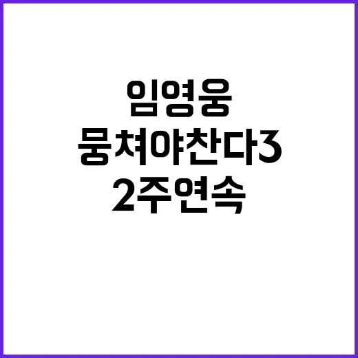 임영웅 뭉쳐야 찬다3 2주 연속 인기 1위!