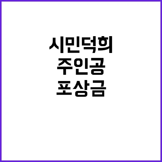 시민덕희 주인공 5천만 원 포상금 수령!