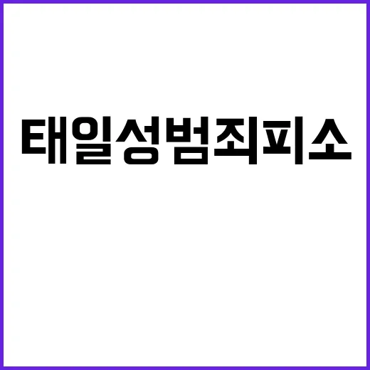 태일 성범죄 피소…SM의 충격적인 팀 탈퇴 결정!