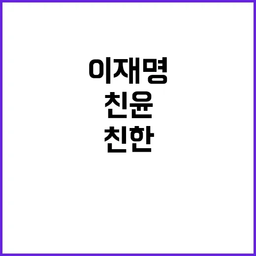 이재명 친윤과 친한…