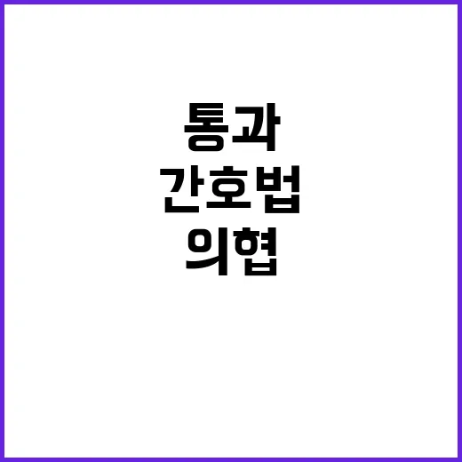 간호법 통과 의협 …