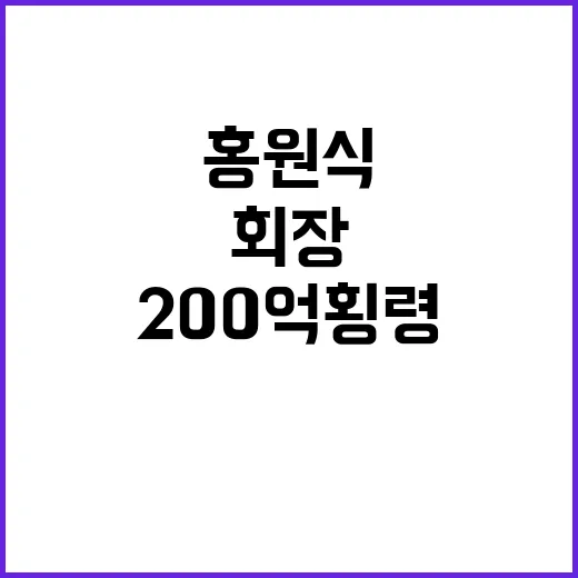 200억 횡령 홍원…